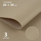 Кожа искусственная 20*30 см 9573026 0,5 мм (уп 3 листа) бежевый