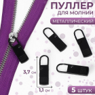 Подвеска (пуллер) 7823645 для молнии 1,1*3,7 см черный (уп.5 шт)