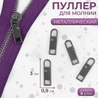 Подвеска (пуллер) 9403659 для молнии 0,9*3 см т.никель