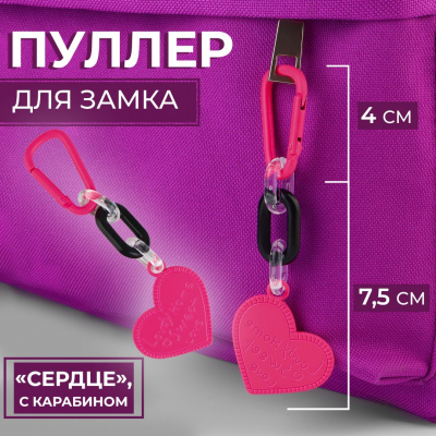 Подвеска (пуллер) 9683645 для молнии с карабином «Сердце» 3*11,5 см в интернет-магазине Швейпрофи.рф