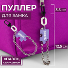 Подвеска (пуллер) 9683647 для молнии с карабином «Пазл» 2,5*15,5 см