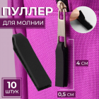 Подвеска (пуллер) 9901023 для молнии на липучке 0,5*4 см черный