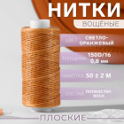 Нитки 150д/16 0,8 мм вощеные 50 м св. оранжевый 9454877