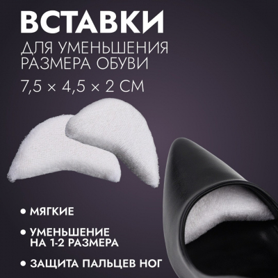 Вставки для уменьшения размера обуви 10500217 белый в интернет-магазине Швейпрофи.рф