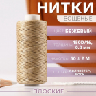 Нитки 150д/16 0,8 мм вощеные 50 м бежевый 9454873