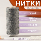 Нитки 150д/16 0,8 мм вощеные 50 м св. серый 9454876