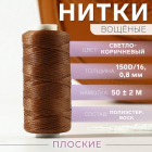 Нитки 150д/16 0,8 мм вощеные 50 м св.коричневый 9454872