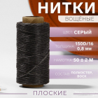 Нитки 150д/16 0,8 мм вощеные 50 м т. серый 10594925