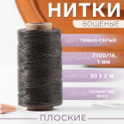 Нитки 210д/16 1 мм вощеные 50 м т.серый 9915525