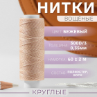Нитки 300д/3 0,35 мм вощеные 60 м бежевый 9915518