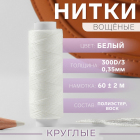 Нитки 300д/3 0,35 мм вощеные 60 м белый 9915517