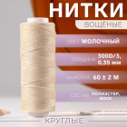 Нитки 300д/3 0,35 мм вощеные 60 м молочный 10530026