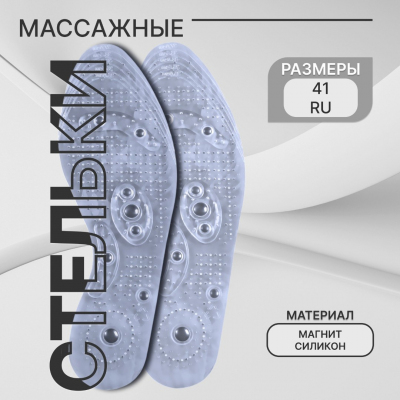 Стельки обувные 1377162 массажные с магнитами 26,5 см до 42 р-р прозрачный в интернет-магазине Швейпрофи.рф