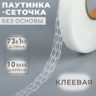 Паутинка-сетка без основы 10 мм (рул. 73 м) бел.