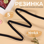 Резинка 05 мм 9132704 для укрепления кружева (уп. 10 м) черный