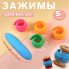 Зажим для катушек 10198269, силикон уп.5 шт.