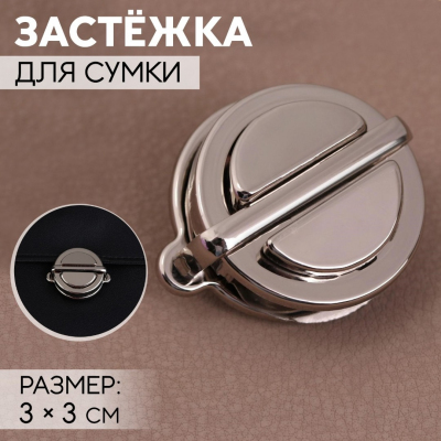 Застежка для сумок 5215315 30*30 мм никель в интернет-магазине Швейпрофи.рф
