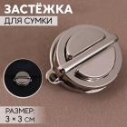 Застежка для сумок 5215315 30*30 мм никель