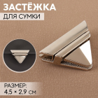 Застежка для сумок 9898338 29*45 мм жемчужный серебряный