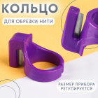 Кольцо - сниппер 1544561 для обрезки нитей