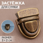 Застежка для сумок 6927732 20*30 мм бронза