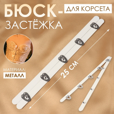 Застежка-бюск 10665466 для корсета 25 см белый/никель в интернет-магазине Швейпрофи.рф