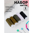Нитки 40 лш, 200 м, наб. 5 цв. «Армейский» 9398645