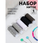 Нитки 40 лш, 200 м, наб. 5 цв. 4918065