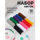 Нитки п/э 40/2,  ассорти, 200 м, наб. 10 шт. 1217927