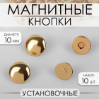 Кнопки магнитные установочные 10198303 (10 мм) (уп. 10 шт.)  золото