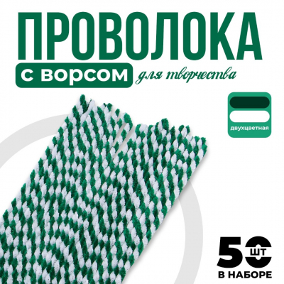 Синель-проволока 30 см*6 мм (уп. 10 шт.) белый/зеленый 10470027 в интернет-магазине Швейпрофи.рф