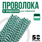 Синель-проволока 30 см*6 мм (уп. 10 шт.) белый/зеленый 10470027 в интернет-магазине Швейпрофи.рф
