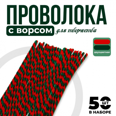Синель-проволока 30 см*6 мм (уп. 10 шт.) красный/зеленый 10470026 в интернет-магазине Швейпрофи.рф