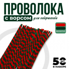 Синель-проволока 30 см*6 мм (уп. 10 шт.) красный/зеленый 10470026 в интернет-магазине Швейпрофи.рф Синель-проволока 30 см*6 мм (уп. 10 шт.) красный/зеленый 10470026 в интернет-магазине Швейпрофи.рф