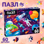 Пазл 60 деталей «В космосе» 7673628