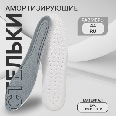 Стельки обувные 10499828 амортизирующие 28 см до 44 р-р серый в интернет-магазине Швейпрофи.рф