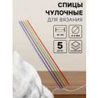 Спицы носочные Арт узор 7878799 сталь 25 см микс 2,0
