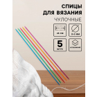 Спицы носочные Арт узор 7878800 сталь 25 см микс 3,0
