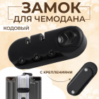 Замок кодовый на чемодан 10679947 с креплениями 1,8*3,3*8,3 см черный