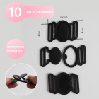 Фастекс 2,5 см 10679951 пластик (уп. 10 шт.) черный