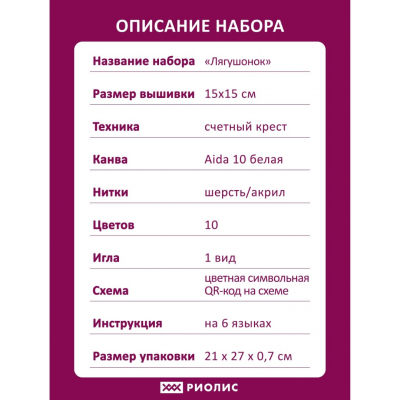 Набор для вышивания Риолис №2286 «Лягушонок» 15*15 см в интернет-магазине Швейпрофи.рф