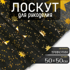 Ткань 50*50 см «Звезды» трикотин 9491063 в интернет-магазине Швейпрофи.рф Ткань 50*50 см «Звезды» трикотин 9491063 в интернет-магазине Швейпрофи.рф