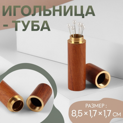 Игольница 7078488 в тубе, дерево 1,7*1,7*8,5 см коричневый в интернет-магазине Швейпрофи.рф