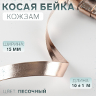 Косая бейка из кожзаменителя 15 мм 10480584 (уп. 10 м) песочный
