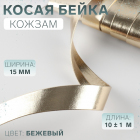 Косая бейка из кожзаменителя 15 мм 10480586 (уп. 10 м) бежево-золотой