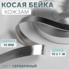 Косая бейка из кожзаменителя 15 мм 7435763 (уп. 10 м) серебро