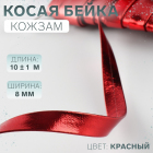 Косая бейка из кожзаменителя 8 мм 10480589 (уп. 10 м) красный