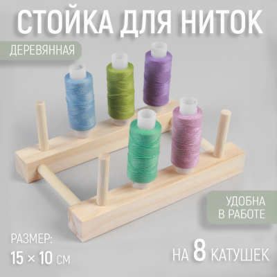 Органайзер-стойка для ниток на 8 катушек 10*15 см 6937261 в интернет-магазине Швейпрофи.рф