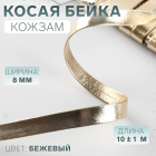 Косая бейка из кожзаменителя 8 мм 10480587 (уп. 10 м) бежево-золотой