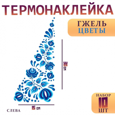 Термотрансфер 6302513 «Гжель цветы» уголок слева 15*30 см в интернет-магазине Швейпрофи.рф